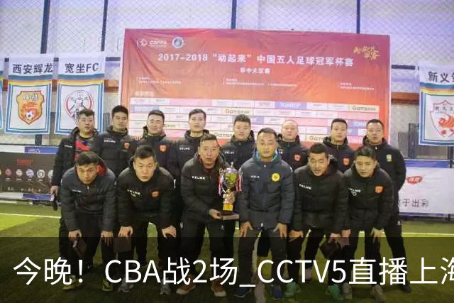 今晚！CBA战2场 CCTV5直播上海男篮VS北控，张镇麟+王哲林PK廖三宁