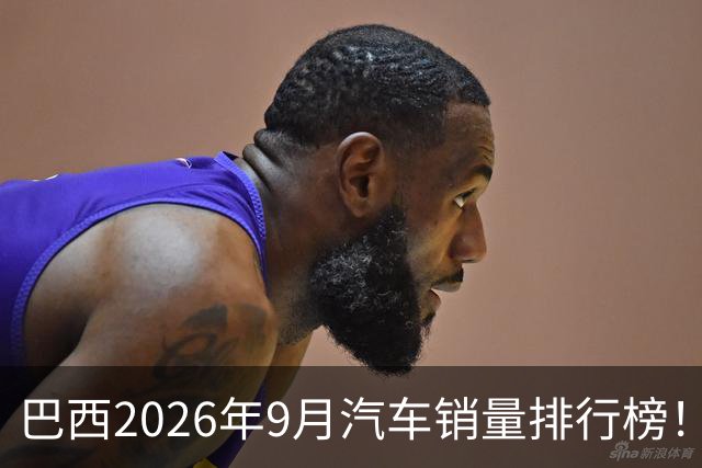 巴西2026年9月汽车销量排行榜！比亚迪环比略微下滑，销量22254辆；奇瑞销量15419辆；长城销量8964辆！