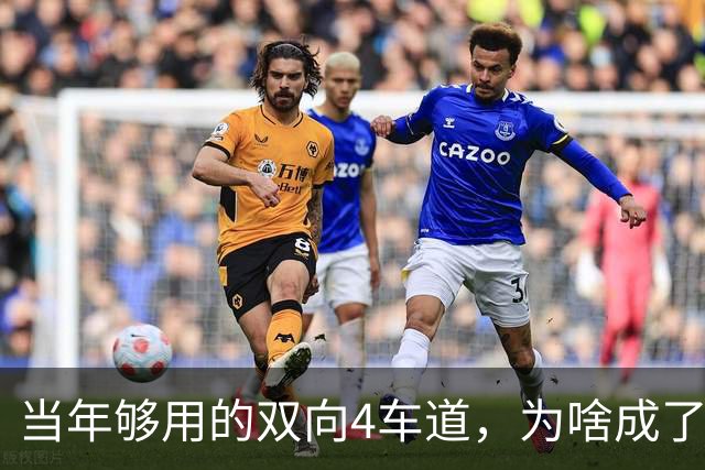 当年够用的双向4车道，为啥成了北京六环甩不掉的“紧箍咒”？